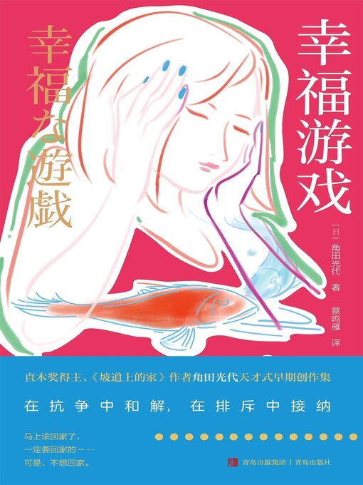 Title details for 幸福游戏 by 角田光代 - Available